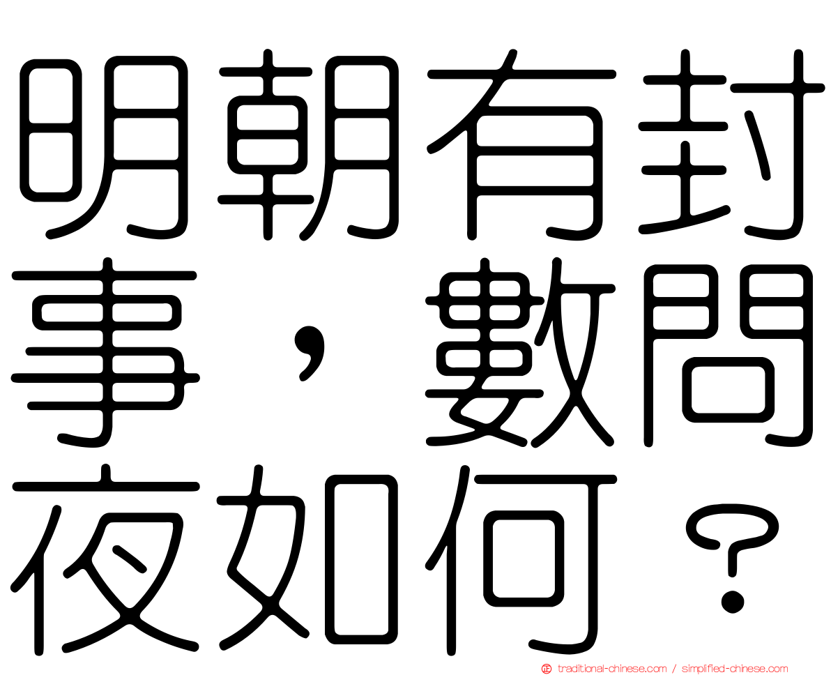 明朝有封事，數問夜如何？