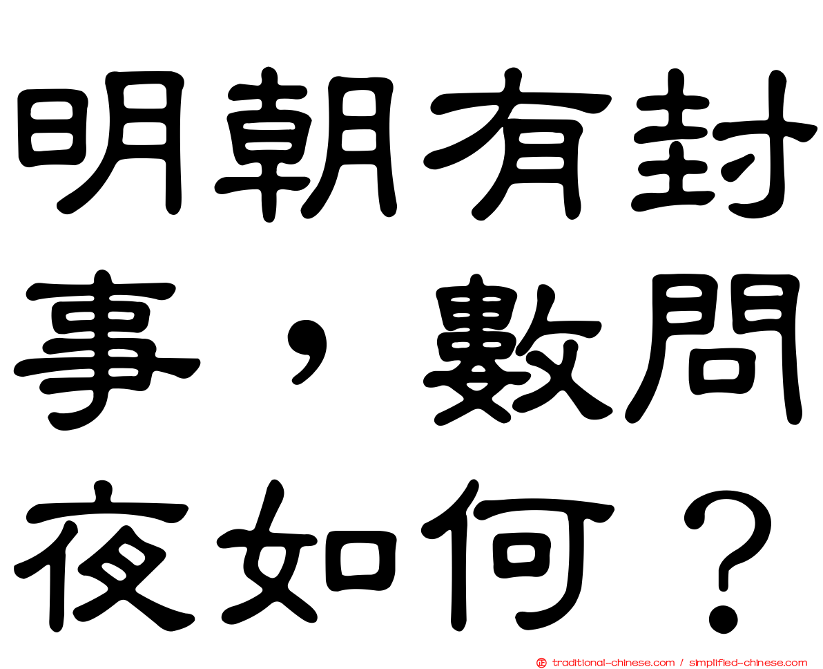 明朝有封事，數問夜如何？