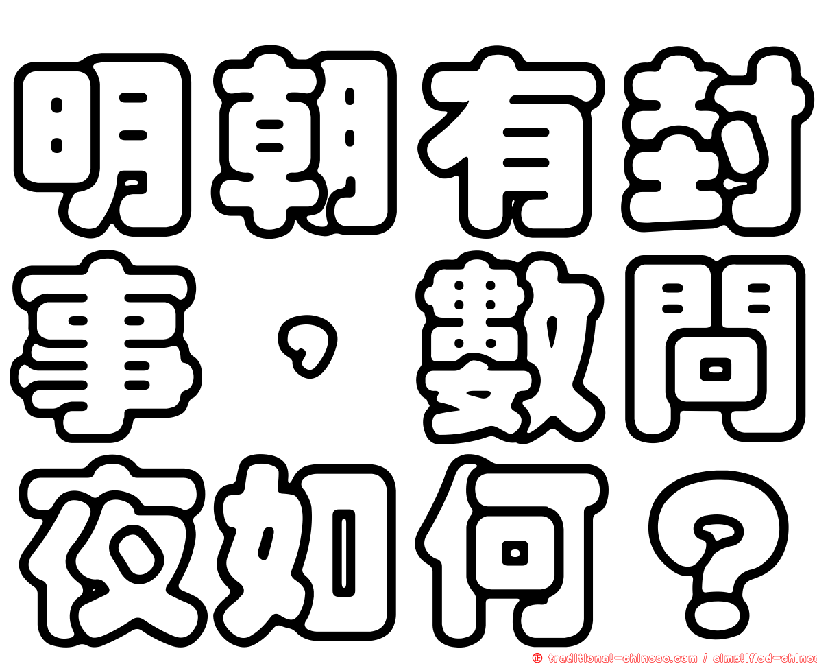 明朝有封事，數問夜如何？