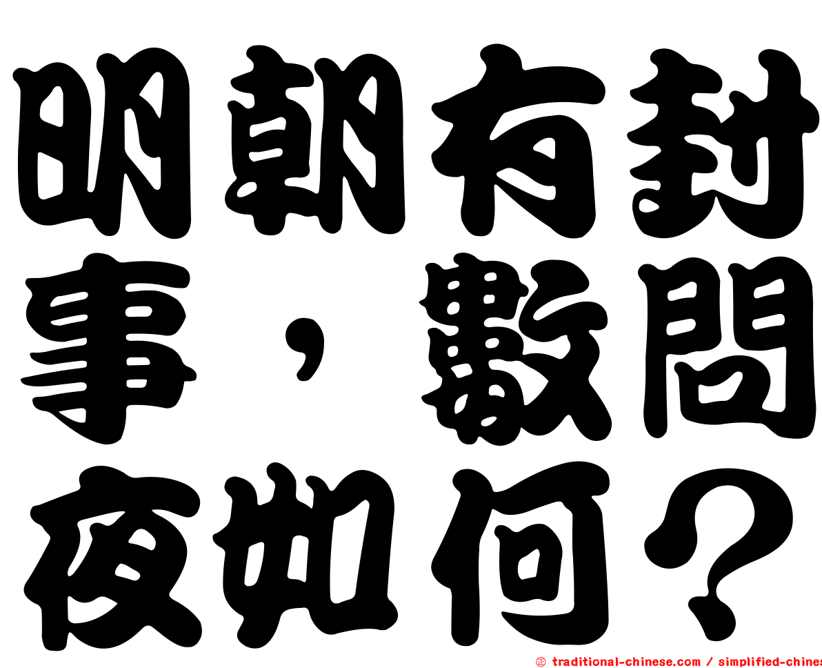 明朝有封事，數問夜如何？