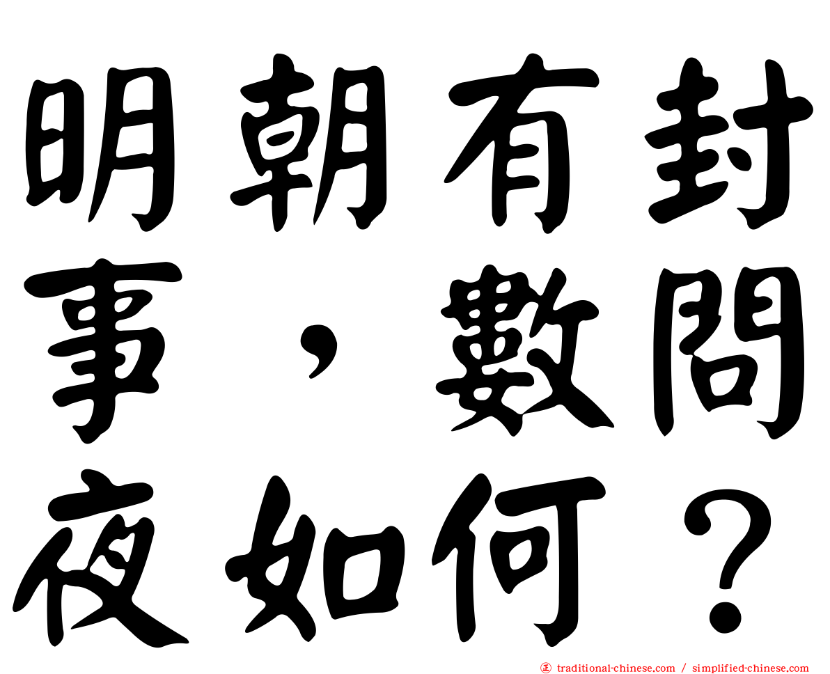 明朝有封事，數問夜如何？