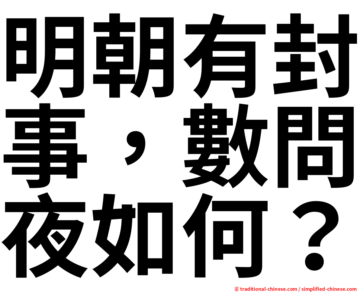 明朝有封事，數問夜如何？