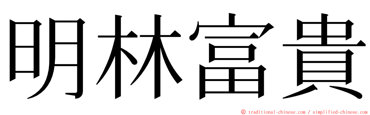 明林富貴 ming font