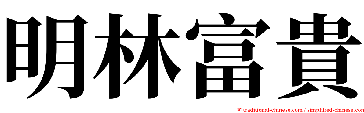 明林富貴 serif font