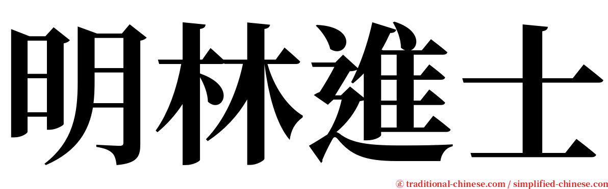 明林進士 serif font