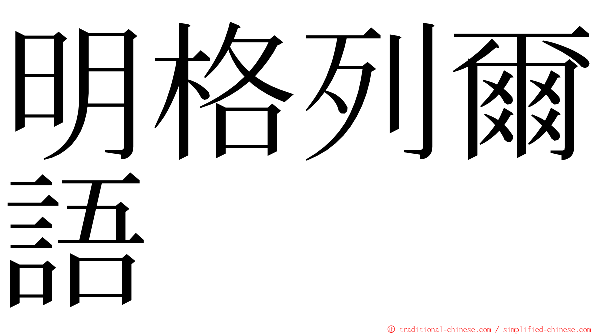 明格列爾語 ming font