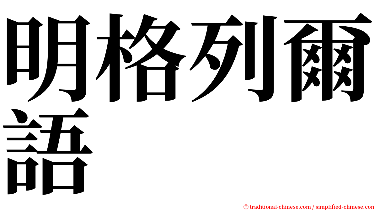 明格列爾語 serif font