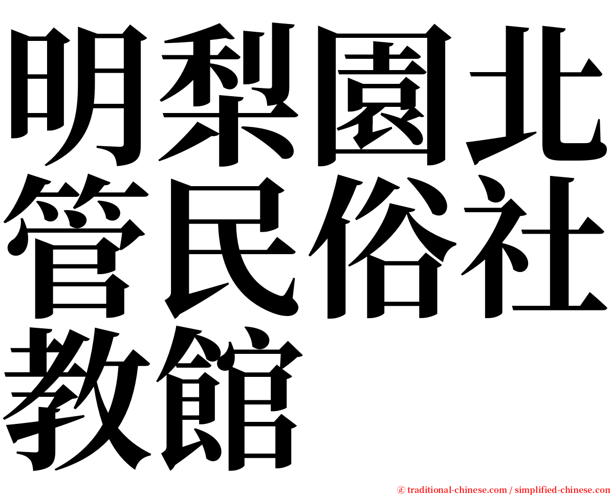 明梨園北管民俗社教館 serif font