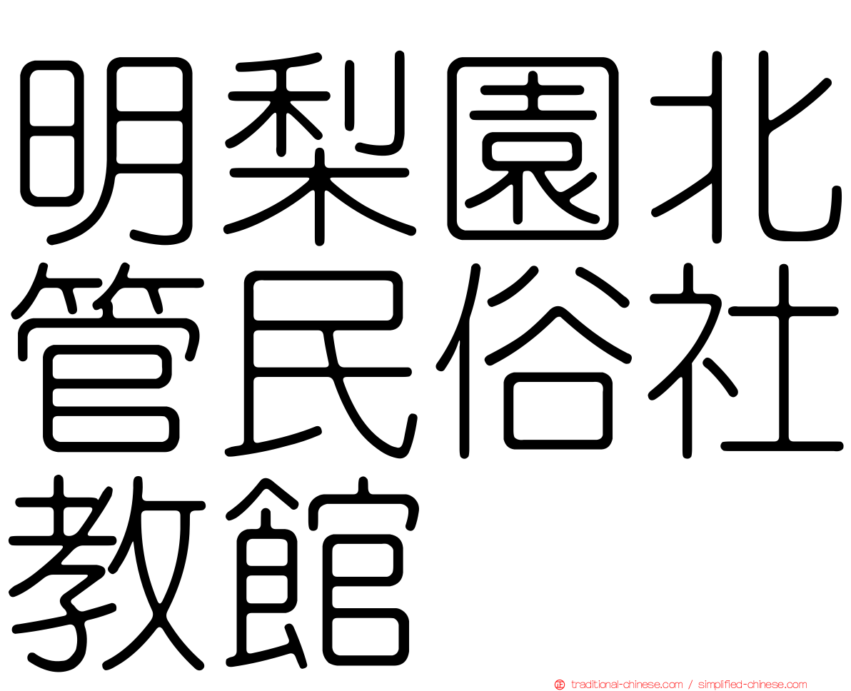 明梨園北管民俗社教館