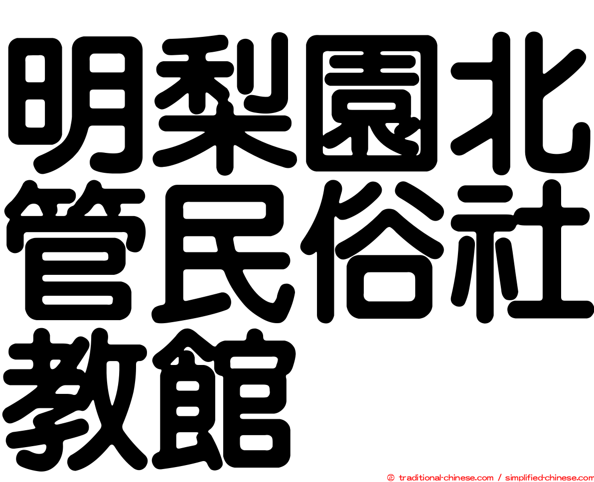 明梨園北管民俗社教館