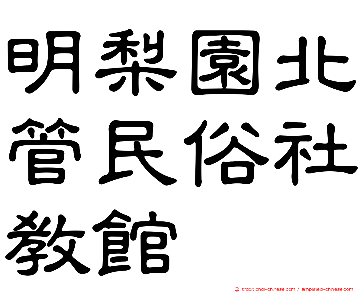 明梨園北管民俗社教館