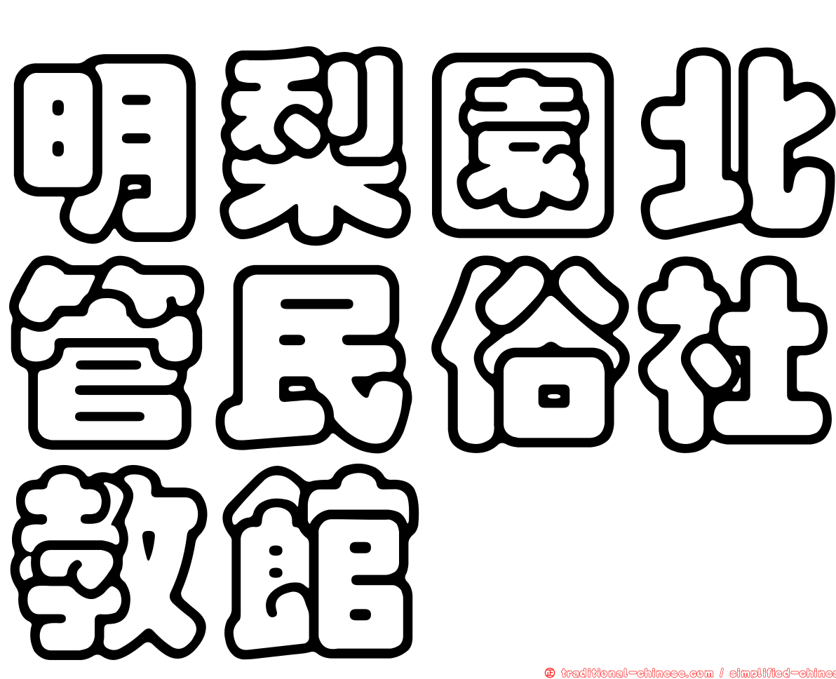 明梨園北管民俗社教館