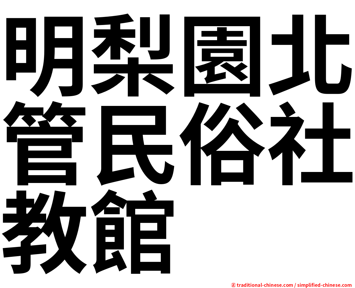 明梨園北管民俗社教館