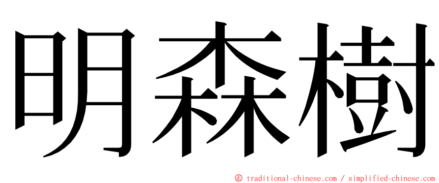 明森樹 ming font