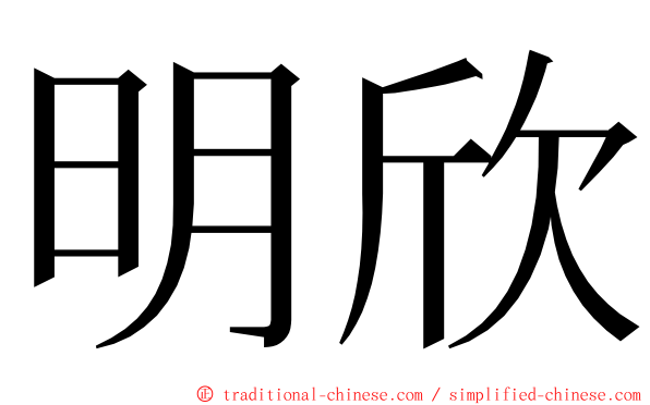 明欣 ming font