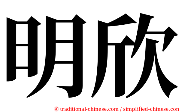 明欣 serif font