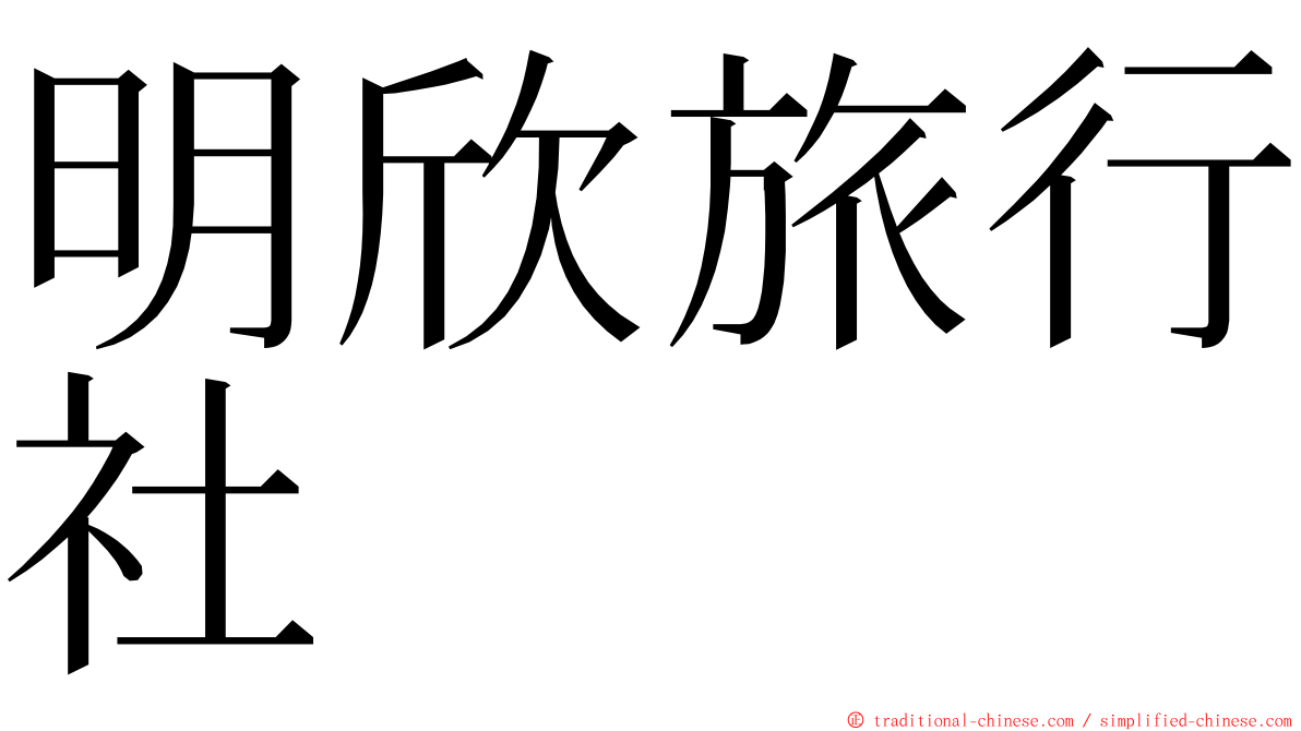 明欣旅行社 ming font