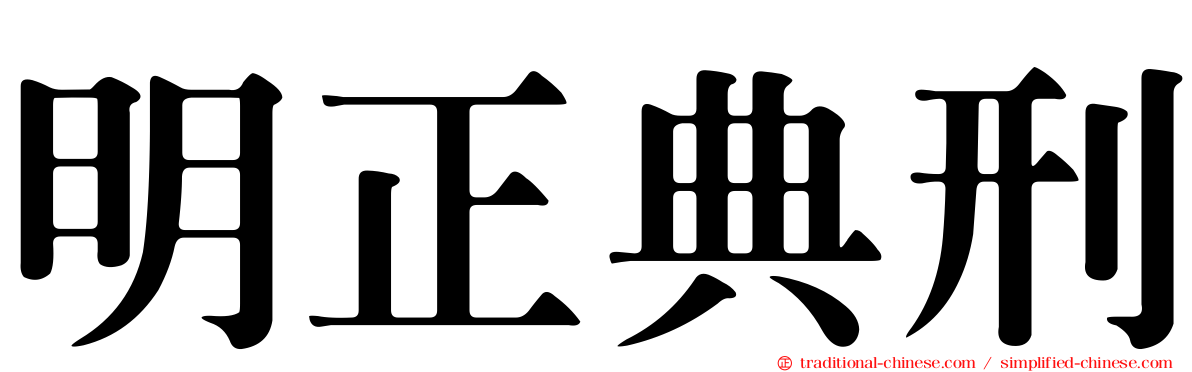 明正典刑