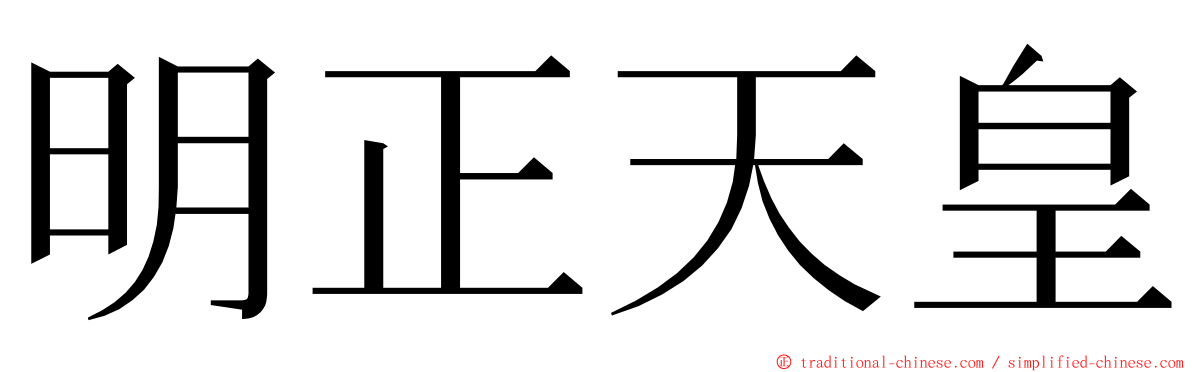 明正天皇 ming font