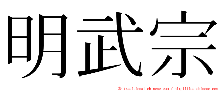 明武宗 ming font