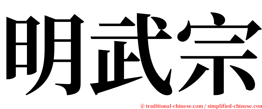 明武宗 serif font