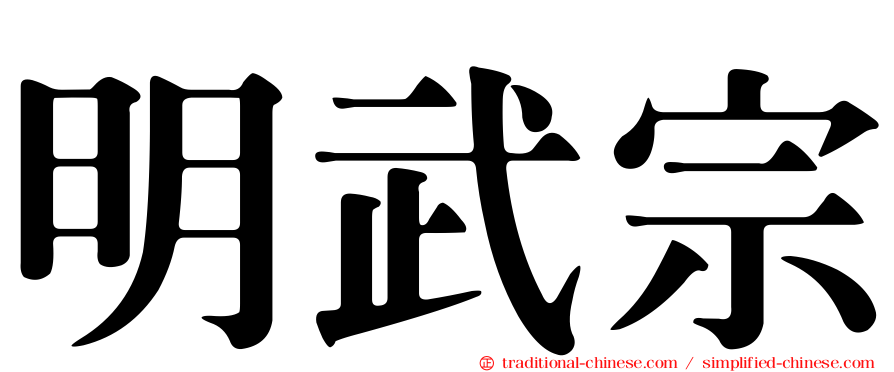 明武宗