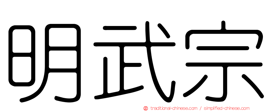 明武宗