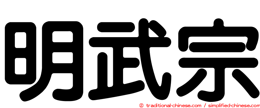明武宗