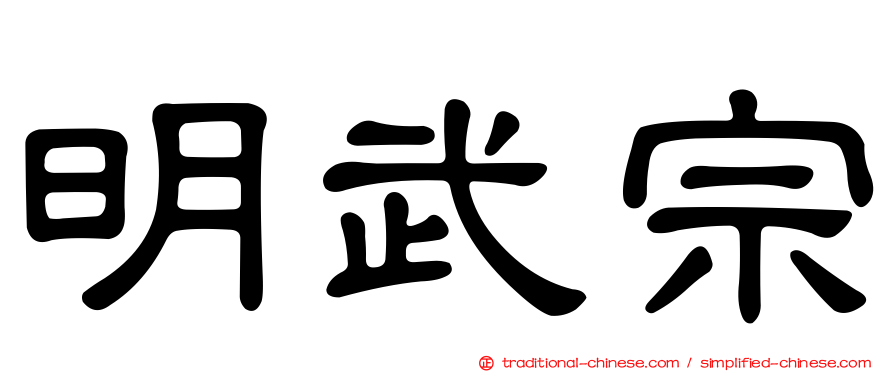 明武宗