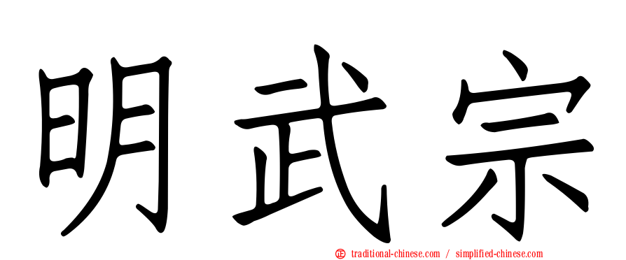 明武宗