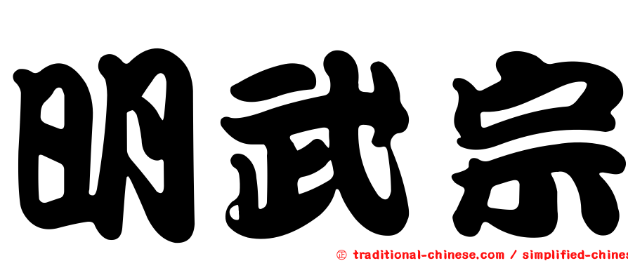 明武宗