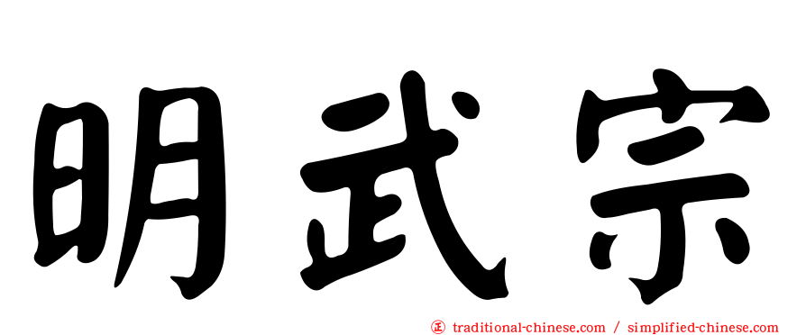明武宗