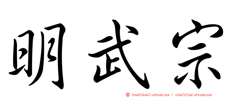 明武宗