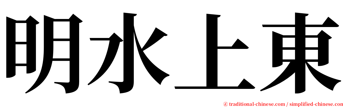 明水上東 serif font