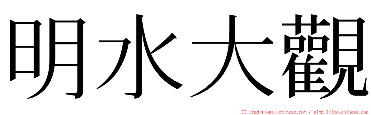 明水大觀 ming font