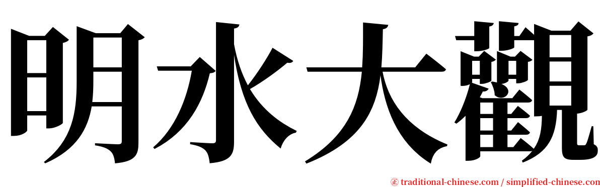 明水大觀 serif font