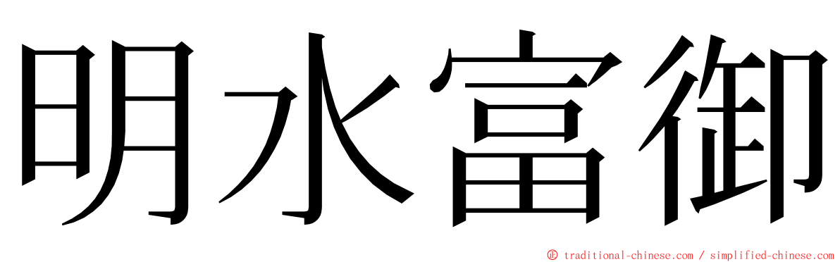 明水富御 ming font