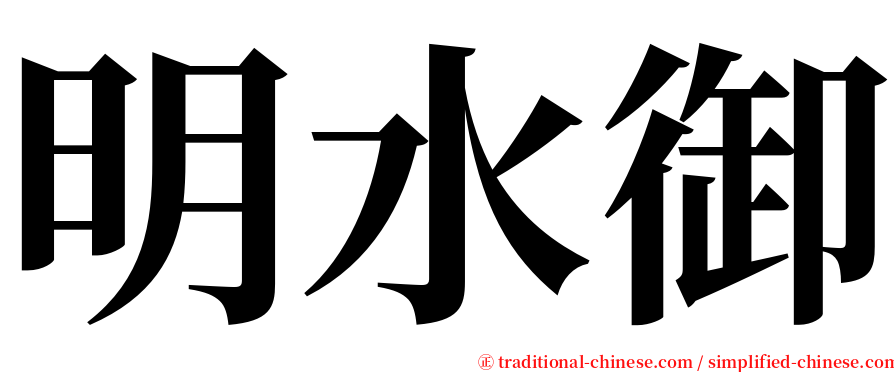 明水御 serif font