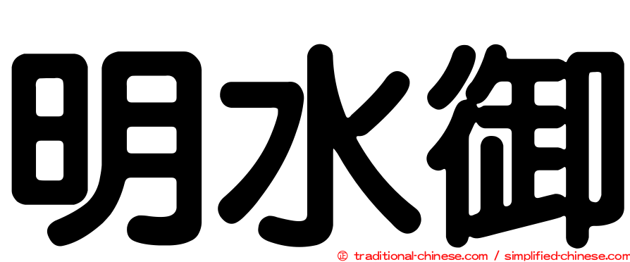 明水御