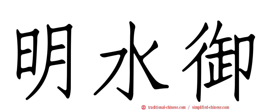 明水御