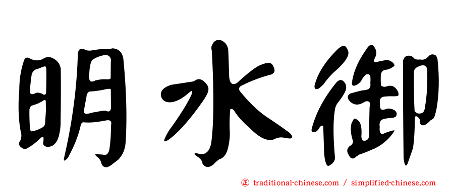 明水御