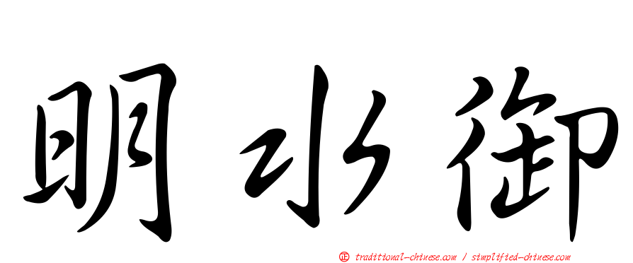 明水御