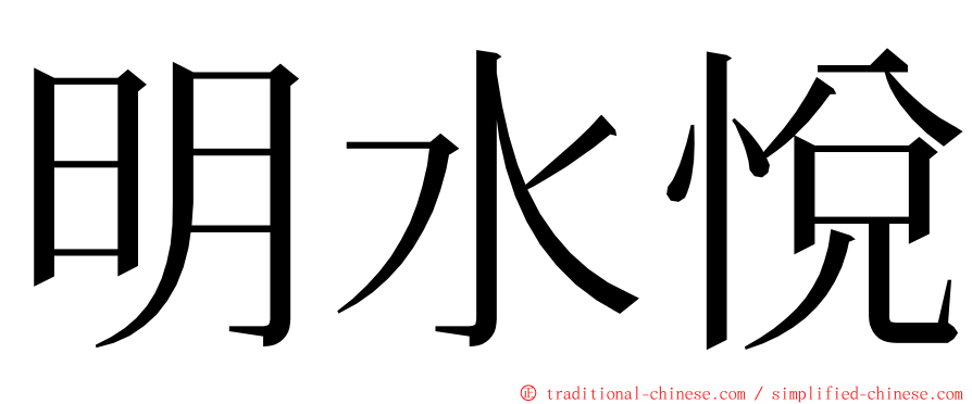 明水悅 ming font