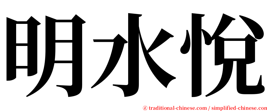 明水悅 serif font