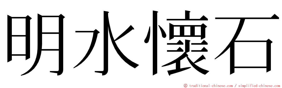 明水懷石 ming font