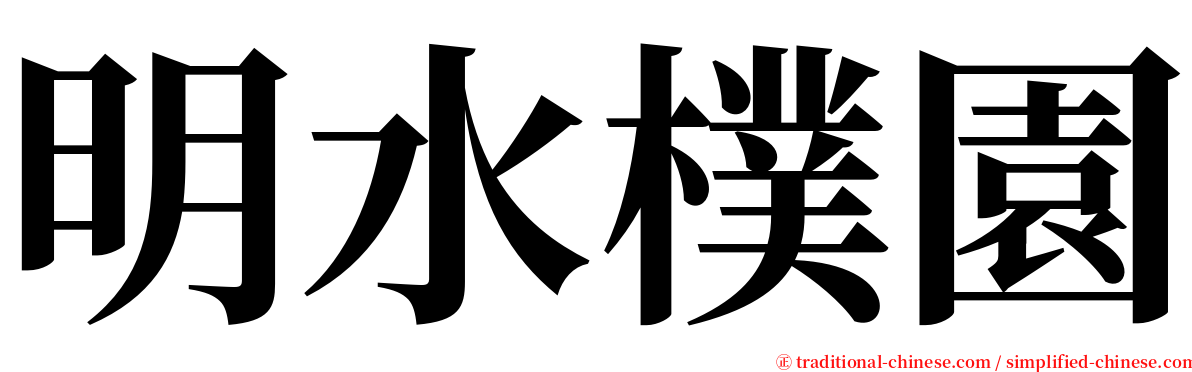 明水樸園 serif font