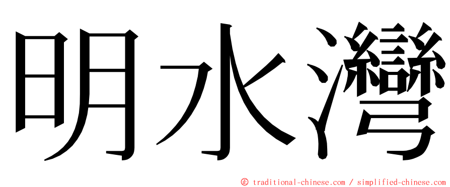 明水灣 ming font