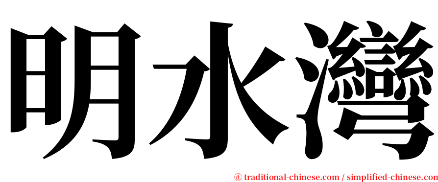 明水灣 serif font