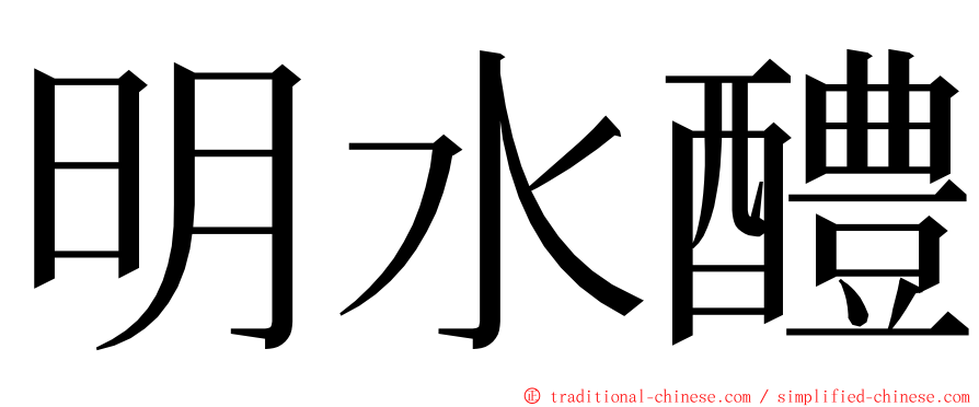 明水醴 ming font