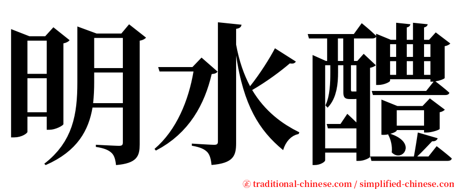 明水醴 serif font